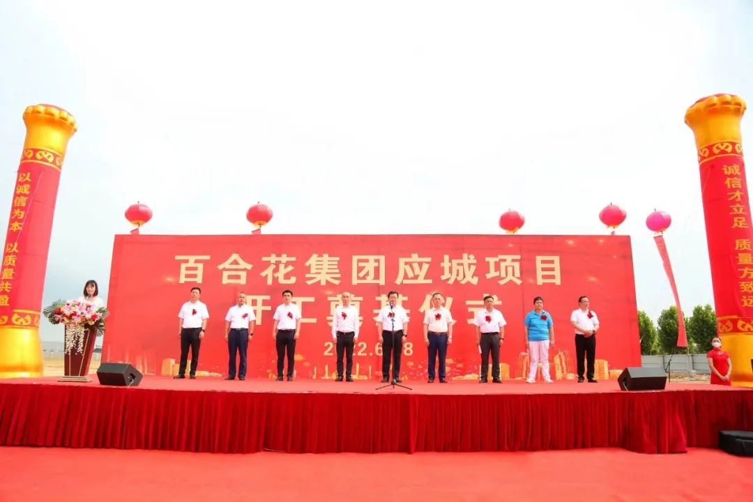 熱烈慶祝百合花集團(tuán)澳賽斯項(xiàng)目“花開(kāi)”應(yīng)城